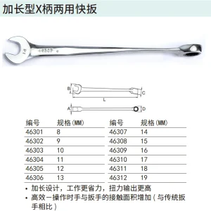 加长型X柄两用快扳14MM ; 46307