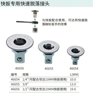13MM快扳专用3/8″快速脱落接头 ; 46655