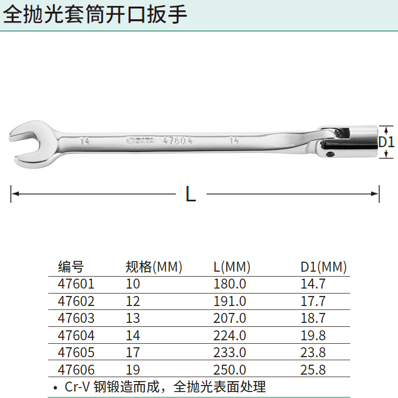 全抛光套筒开口扳手13MM ; 47603