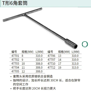 T型6角套筒10MM ; 47703