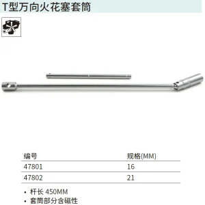 T型万向火花塞套筒21MM ; 47802