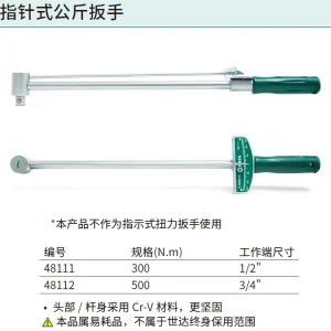指针式公斤扳手0-300N·m ; 48111