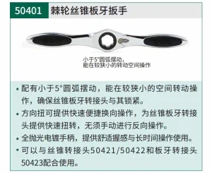 棘轮丝锥板牙扳手 ; 50401