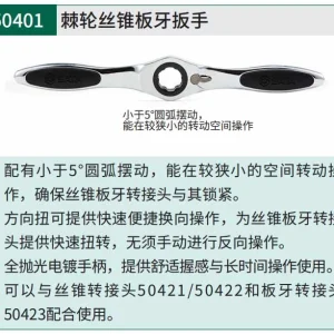 棘轮丝锥板牙扳手 ; 50401