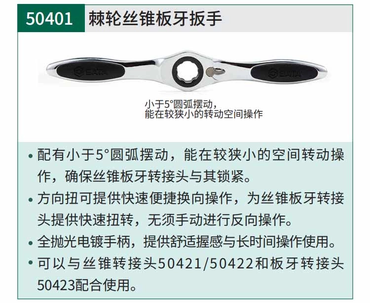 棘轮丝锥板牙扳手 ; 50401