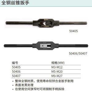 全钢丝锥扳手M9-M27 ; 50407