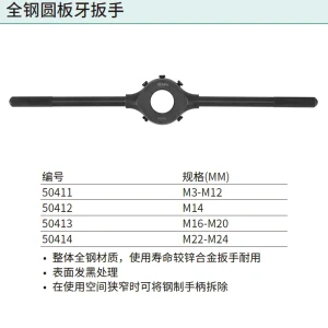 全钢圆扳牙扳手M22-M24 ; 50414