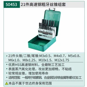 21件高速钢粗牙丝锥组套 ; 50453