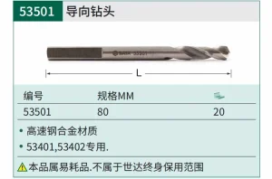 导向钻头80MM ; 53501