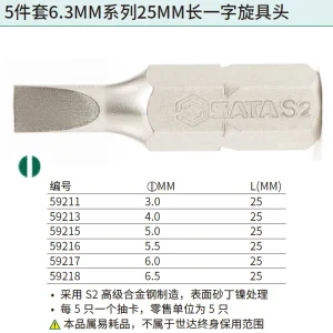 5件套6.3MM系列25MM长一字旋具头5MM ; 59215
