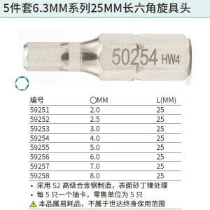 5件套6.3MM系列25MM长六角旋具头8MM ; 59258