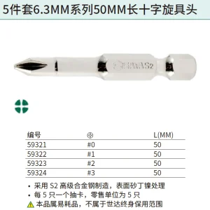 5件套6.3MM系列50MM长十字旋具头#2 ; 59323