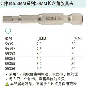 5件套6.3MM系列50MM长六角旋具头4MM ; 59354
