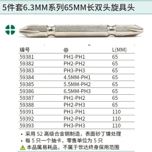 5件套6.3MM系列65MM长双头旋具头#1/#1 ; 59381