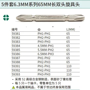 5件套6.3MM系列65MM长双头旋具头#2/#3 ; 59388