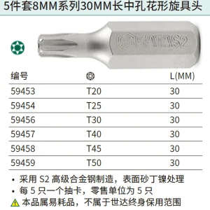 5件套8MM系列30MM长中孔花形旋具头TT25 ; 59454
