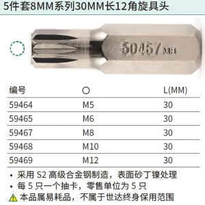 5件套8MM系列30MM长12角旋具头M5 ; 59464