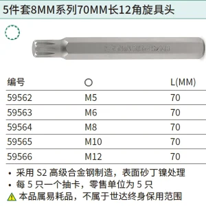 5件套8MM系列70MM长12角旋具头M5 ; 59562