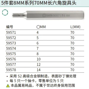 5件套8MM系列70MM长六角旋具头8MM ; 59575