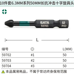 10件套6.3MM系列50MM长抗冲击十字旋具头#1 ; 59702