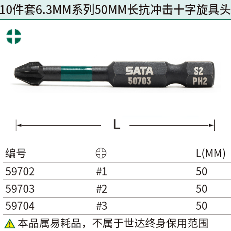 10件套6.3MM系列50MM长抗冲击十字旋具头#2 ; 59703
