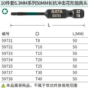 10件套6.3MM系列50MM长抗冲击花形旋具头T25 ; 59735