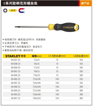 B系列胶柄花形螺丝批T5x75mm;60-837-23