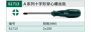 A系列十形字穿心螺丝批#2x100MM ; 61713