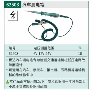 汽车测电笔6V/12V/24V ; 62503