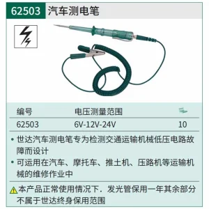 汽车测电笔6V/12V/24V ; 62503