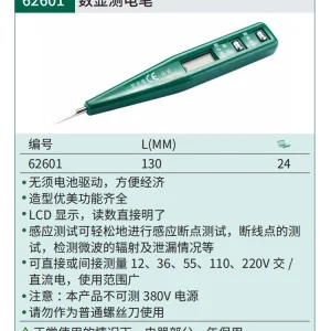 数显测电笔 ; 62601