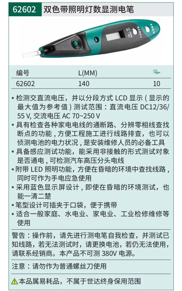 双色带照明灯数显测电笔 ; 62602