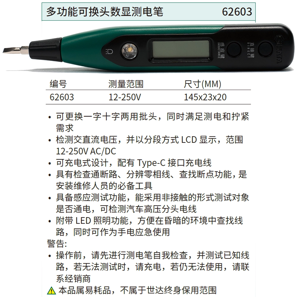 多功能可换头数显测电笔 ; 62603