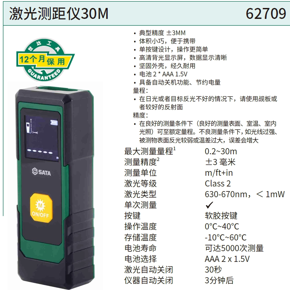 激光测距仪30M ; 62709