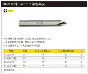 8mm系列十字旋具头PH1x70mm(x10)(将改定制化);63-226T-23