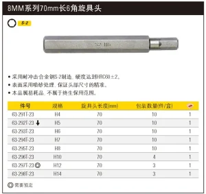 8mm系列6角旋具头H6x70mm(x10);63-293T-23