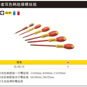 6件套双色柄绝缘螺丝批;65-443-14