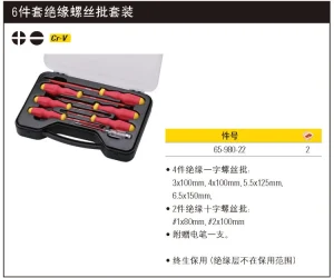 6件套绝缘螺丝批套装;65-980-22