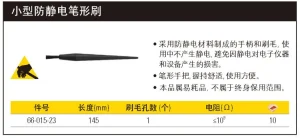 小型防静电笔形刷;66-015-23