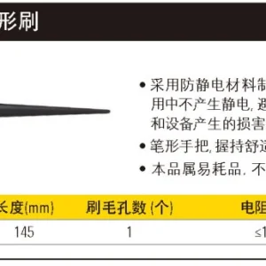小型防静电笔形刷;66-015-23