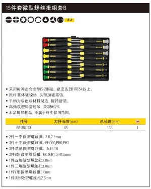 15件套微型螺丝批组套B;66-382-23