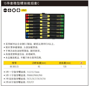 15件套微型螺丝批组套C;66-383-23