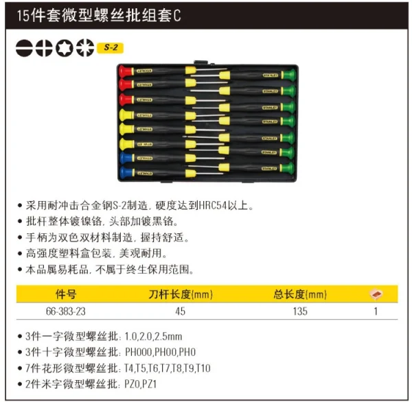 15件套微型螺丝批组套C;66-383-23