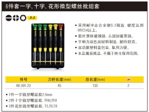 6件套一字、十字、花形微型螺丝批组套;66-391-23