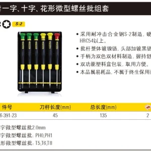 6件套一字、十字、花形微型螺丝批组套;66-391-23
