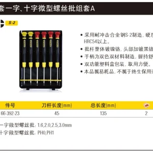 6件套一字、十字微型螺丝批组套A;66-392-23