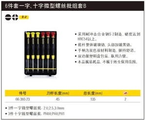 6件套一字、十字微型螺丝批组套B;66-393-23
