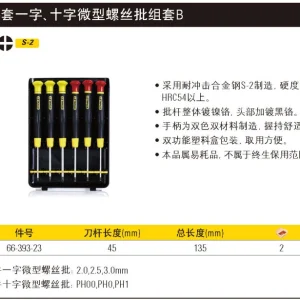 6件套一字、十字微型螺丝批组套B;66-393-23