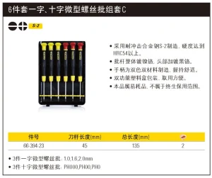6件套一字、十字微型螺丝批组套C;66-394-23