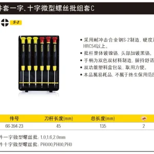 6件套一字、十字微型螺丝批组套C;66-394-23